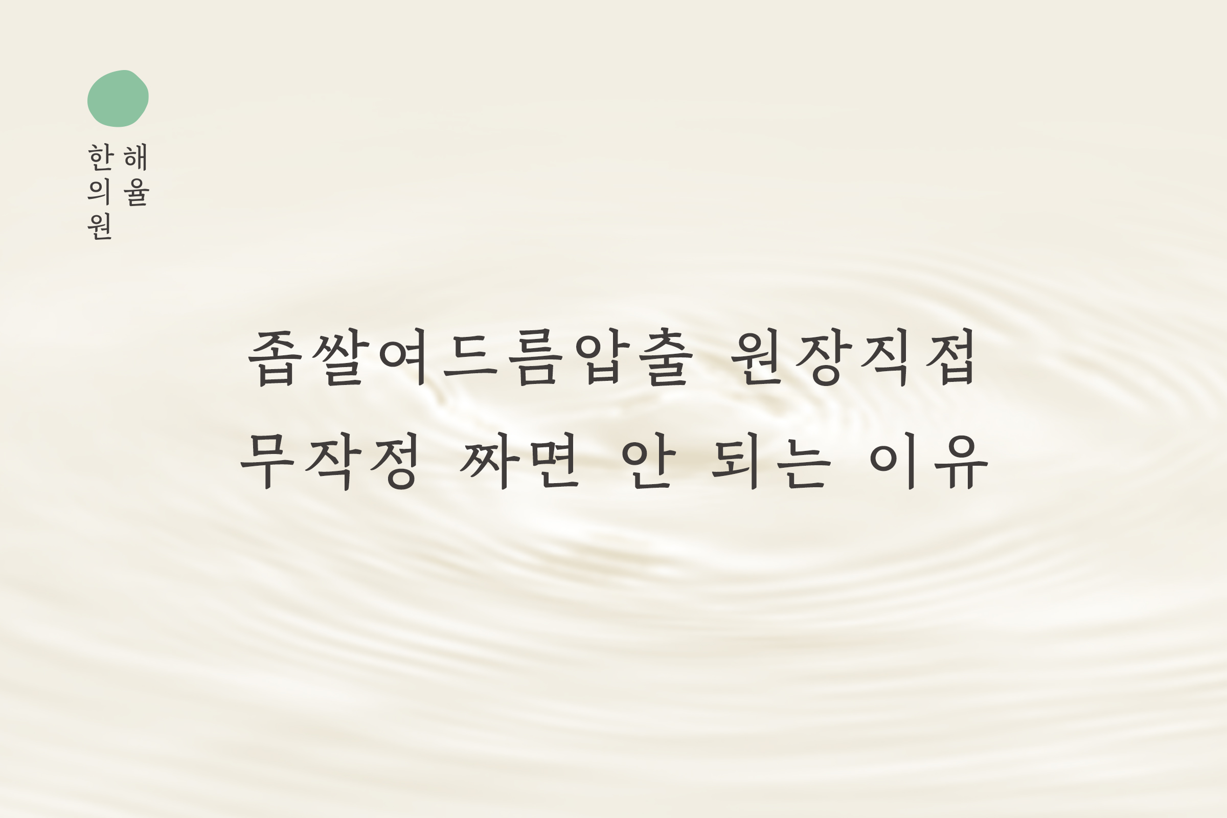 [홍대점] 좁쌀여드름압출 원장직접, 무작정 짜면 안 되는 이유 홍대 해율한의원에서 알려드립니다 - 해율한의원